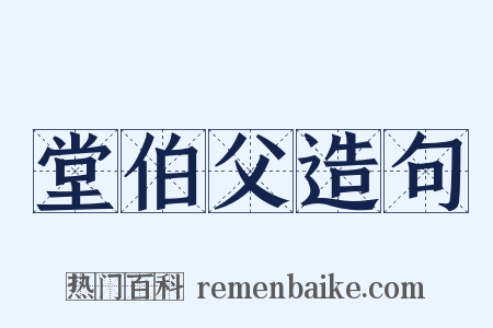 堂伯父造句是什么意思的图片